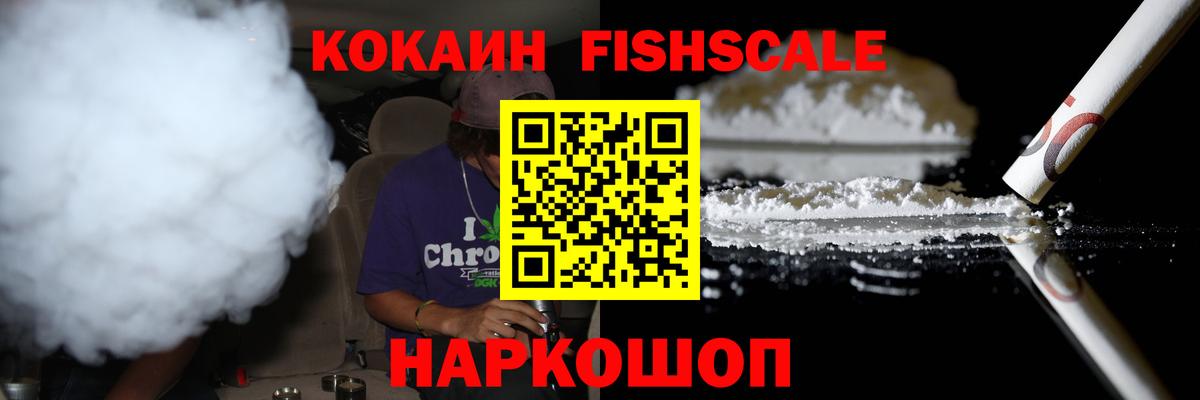 COCAIN FishScale  Кокаин FishScale  Домодедово  Вход с VPN 